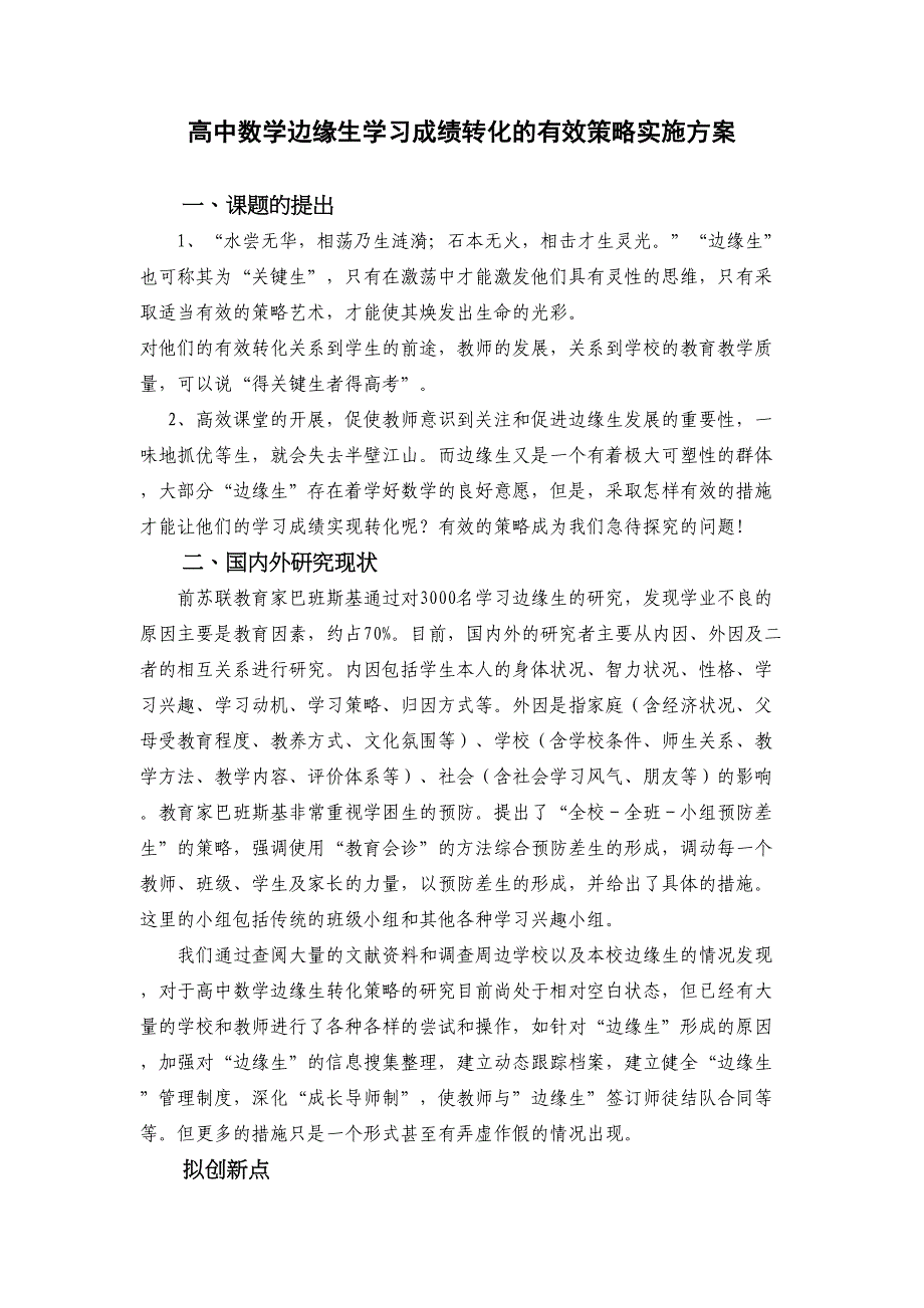 高中数学边缘生学习成绩转化的有效策略实施方案(DOC 7页)_第1页