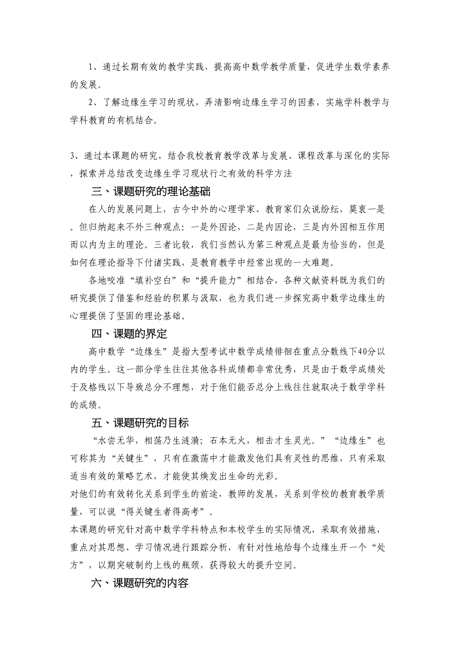 高中数学边缘生学习成绩转化的有效策略实施方案(DOC 7页)_第2页