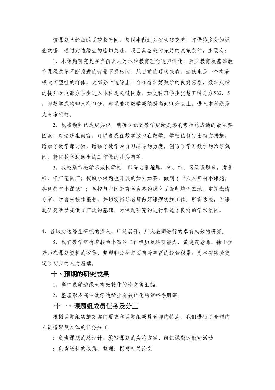 高中数学边缘生学习成绩转化的有效策略实施方案(DOC 7页)_第5页