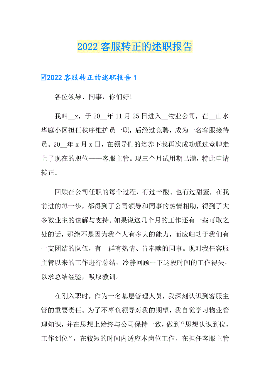 （精选模板）2022客服转正的述职报告_第1页