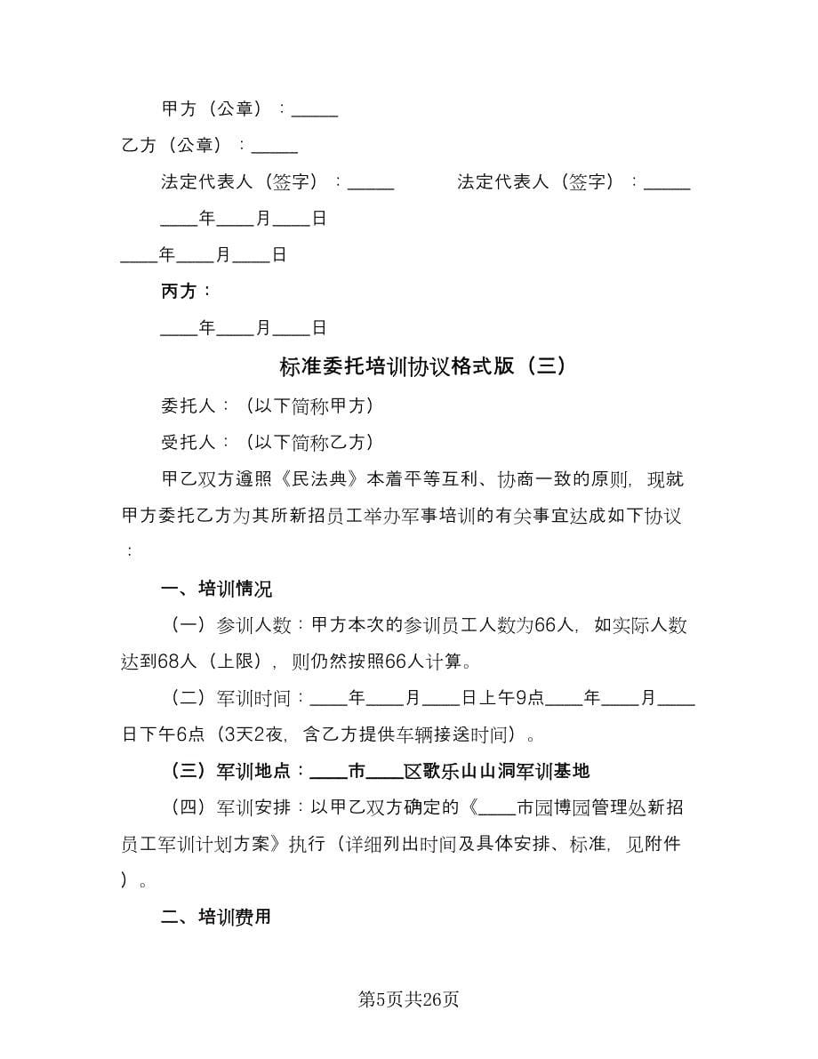 标准委托培训协议格式版（十一篇）.doc_第5页