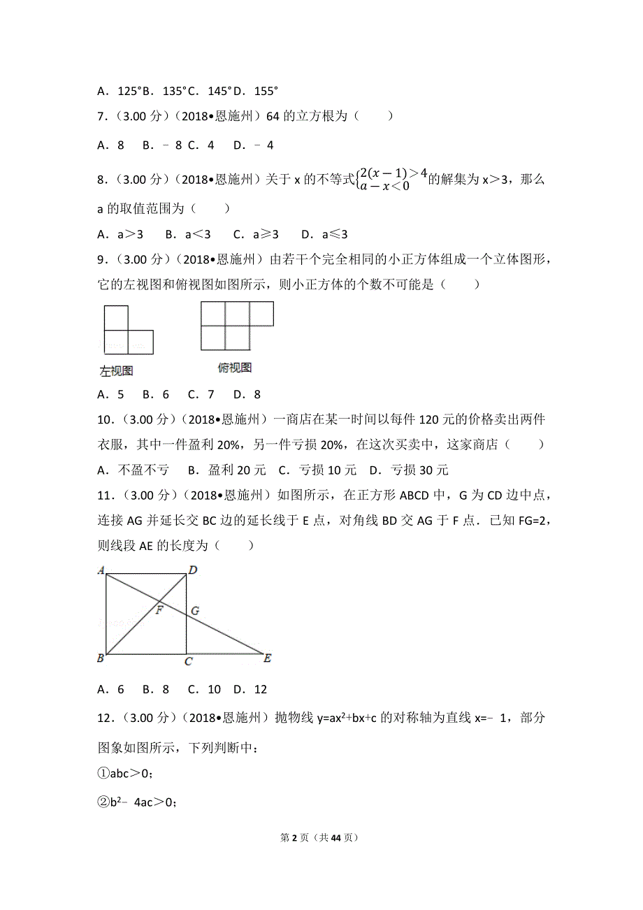 2018年湖北省恩施州中考数学试卷_第2页