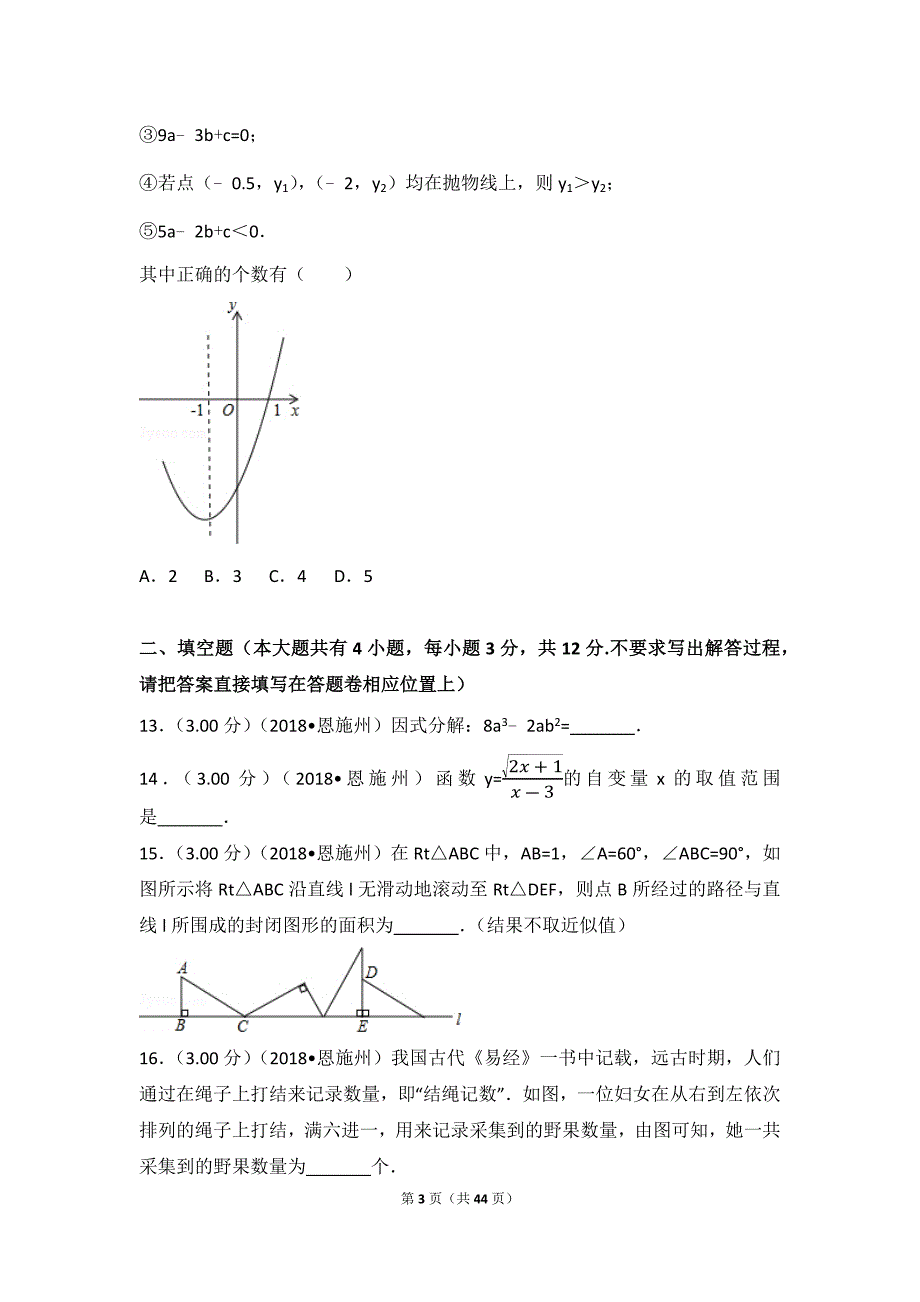 2018年湖北省恩施州中考数学试卷_第3页