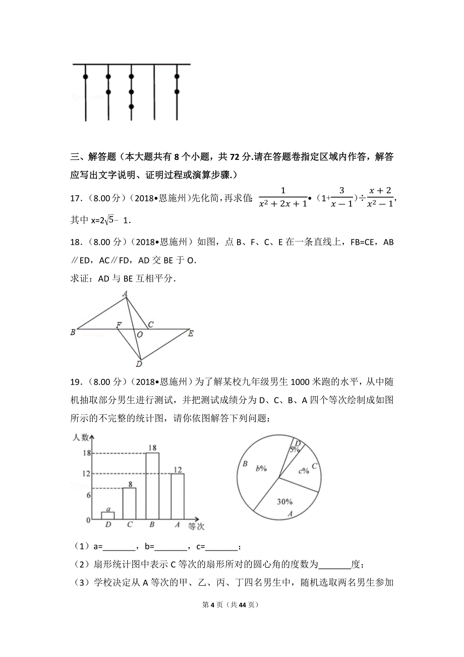 2018年湖北省恩施州中考数学试卷_第4页