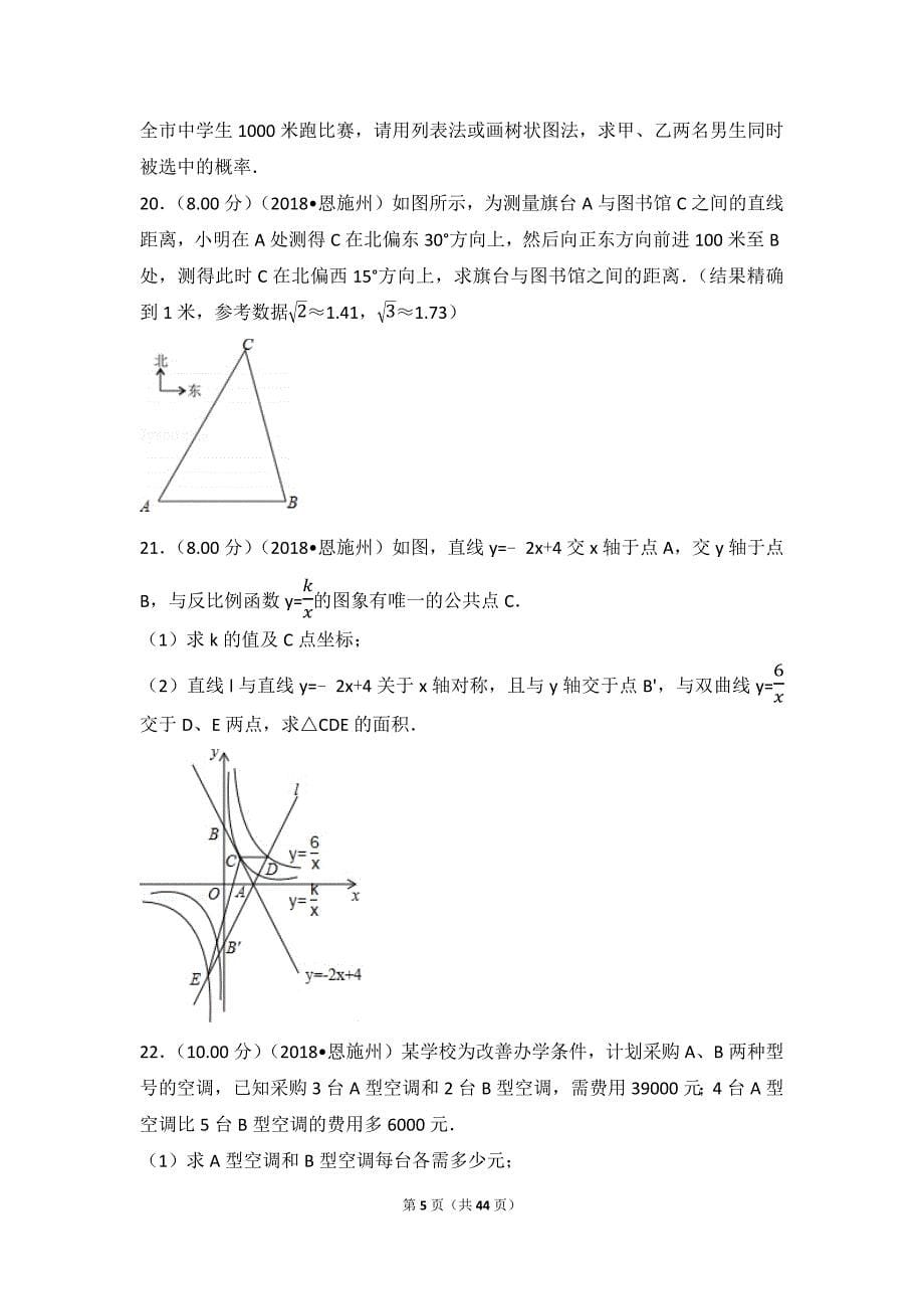 2018年湖北省恩施州中考数学试卷_第5页