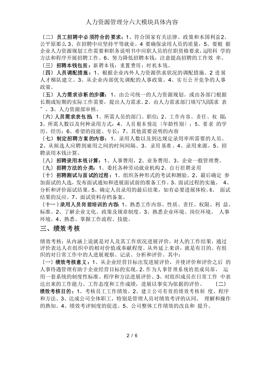 人力资源管理分六大模块具体内容_第2页