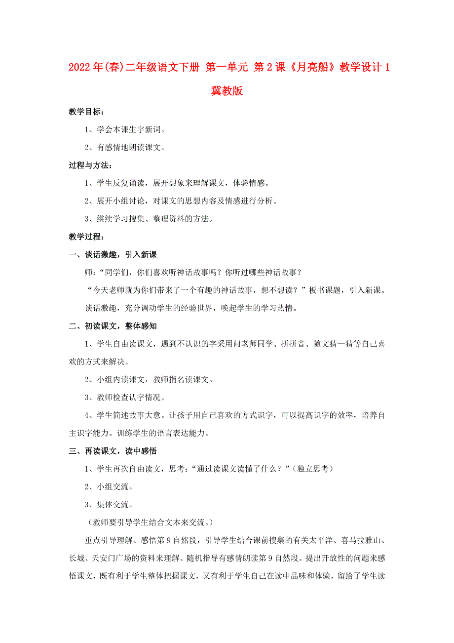 2022年(春)二年级语文下册 第一单元 第2课《月亮船》教学设计1 冀教版_第1页