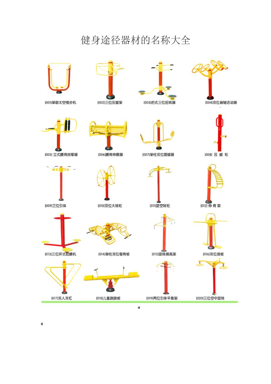 室外小区健身器材名称及其图片_第1页