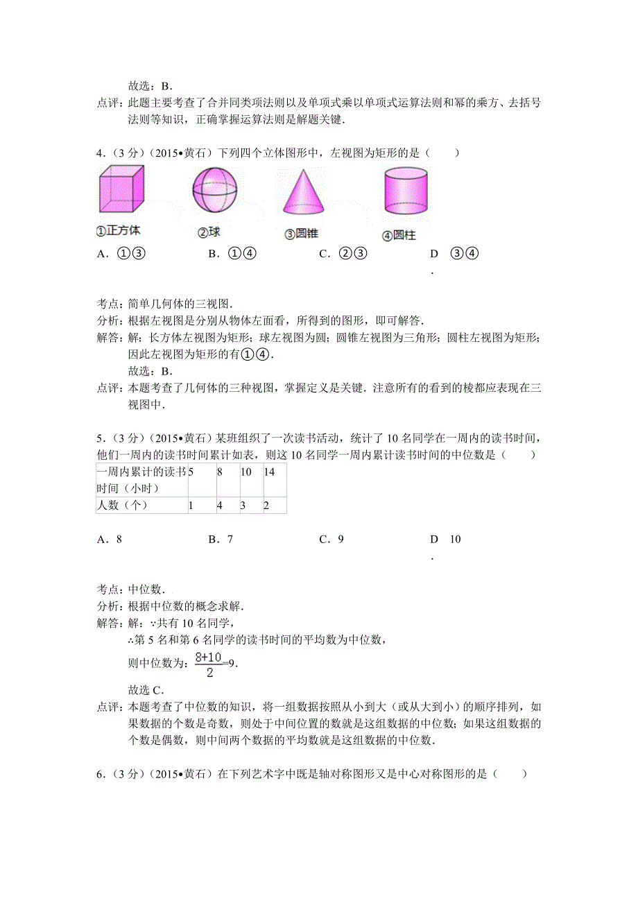 湖北省黄石市中考数学试卷及答案解析word版_第2页