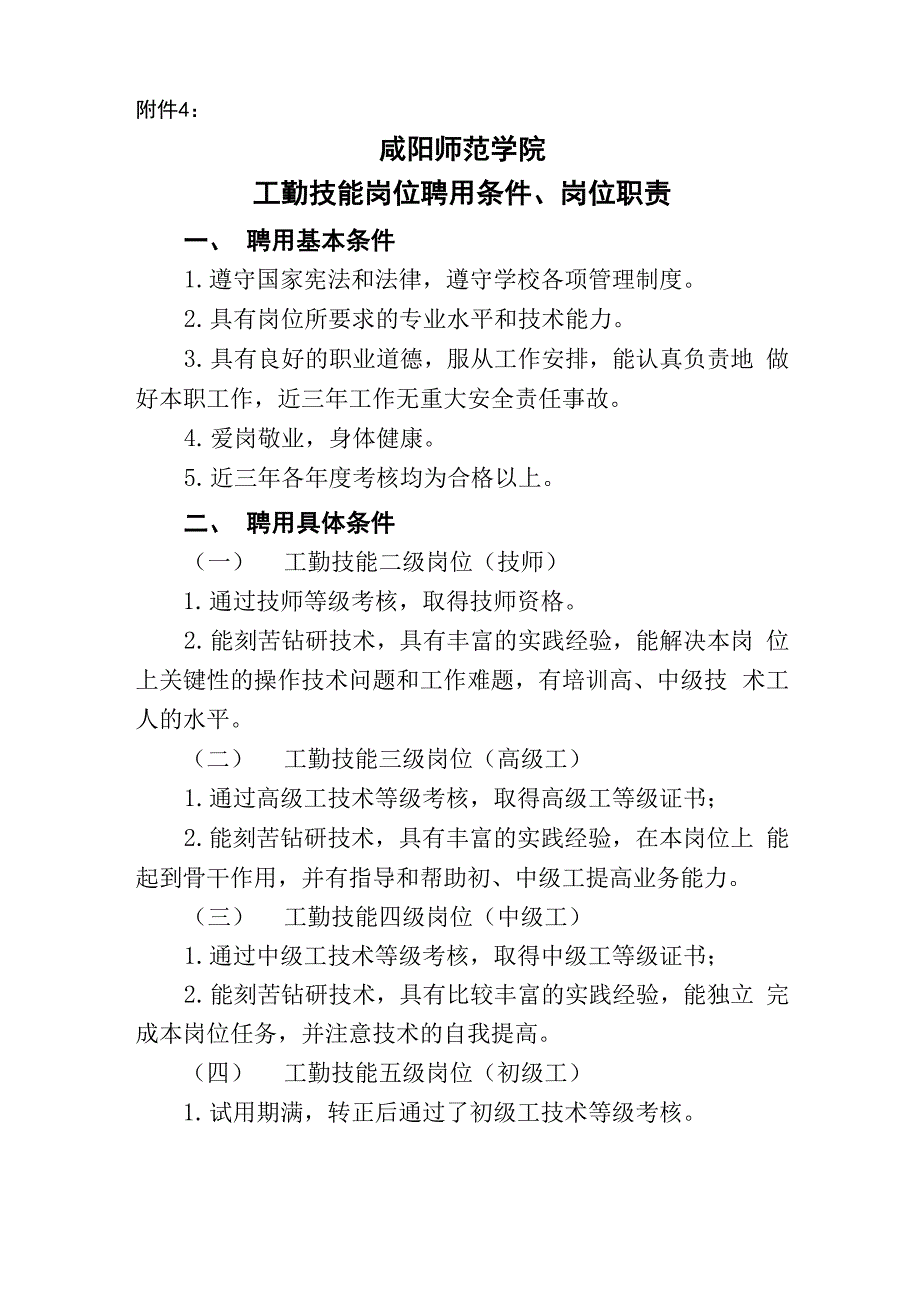 工勤技能岗位聘用条件、岗位职责_第1页