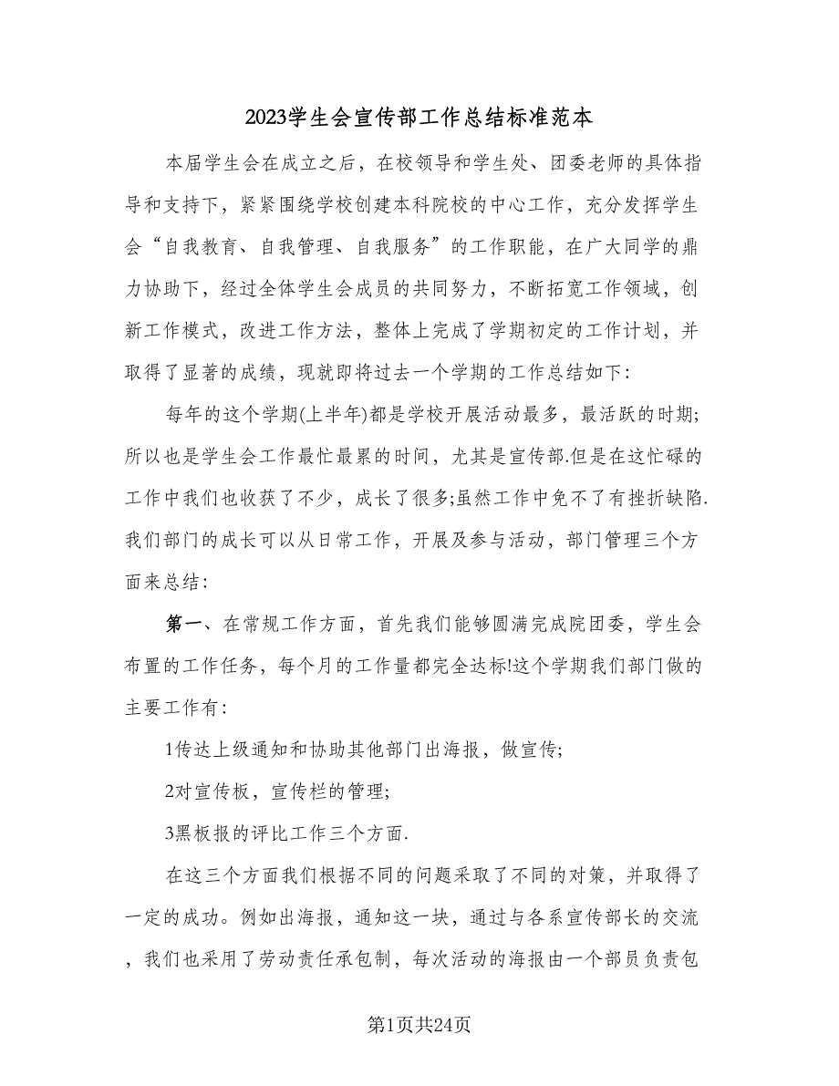 2023学生会宣传部工作总结标准范本（9篇）_第1页