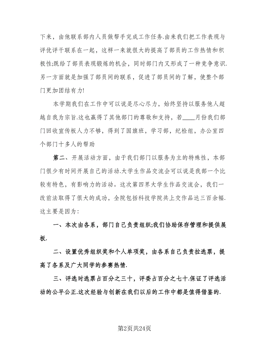 2023学生会宣传部工作总结标准范本（9篇）_第2页