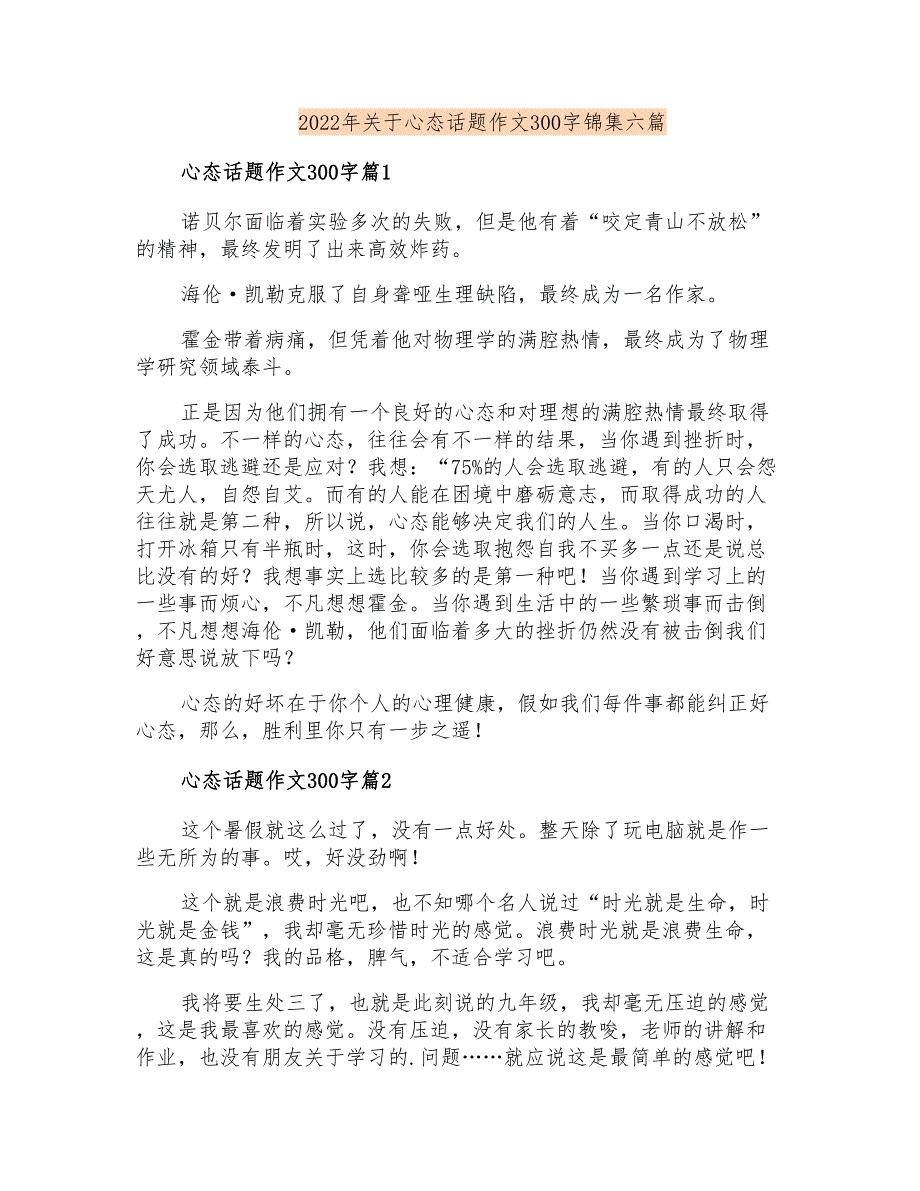 2022年关于心态话题作文300字锦集六篇_第1页