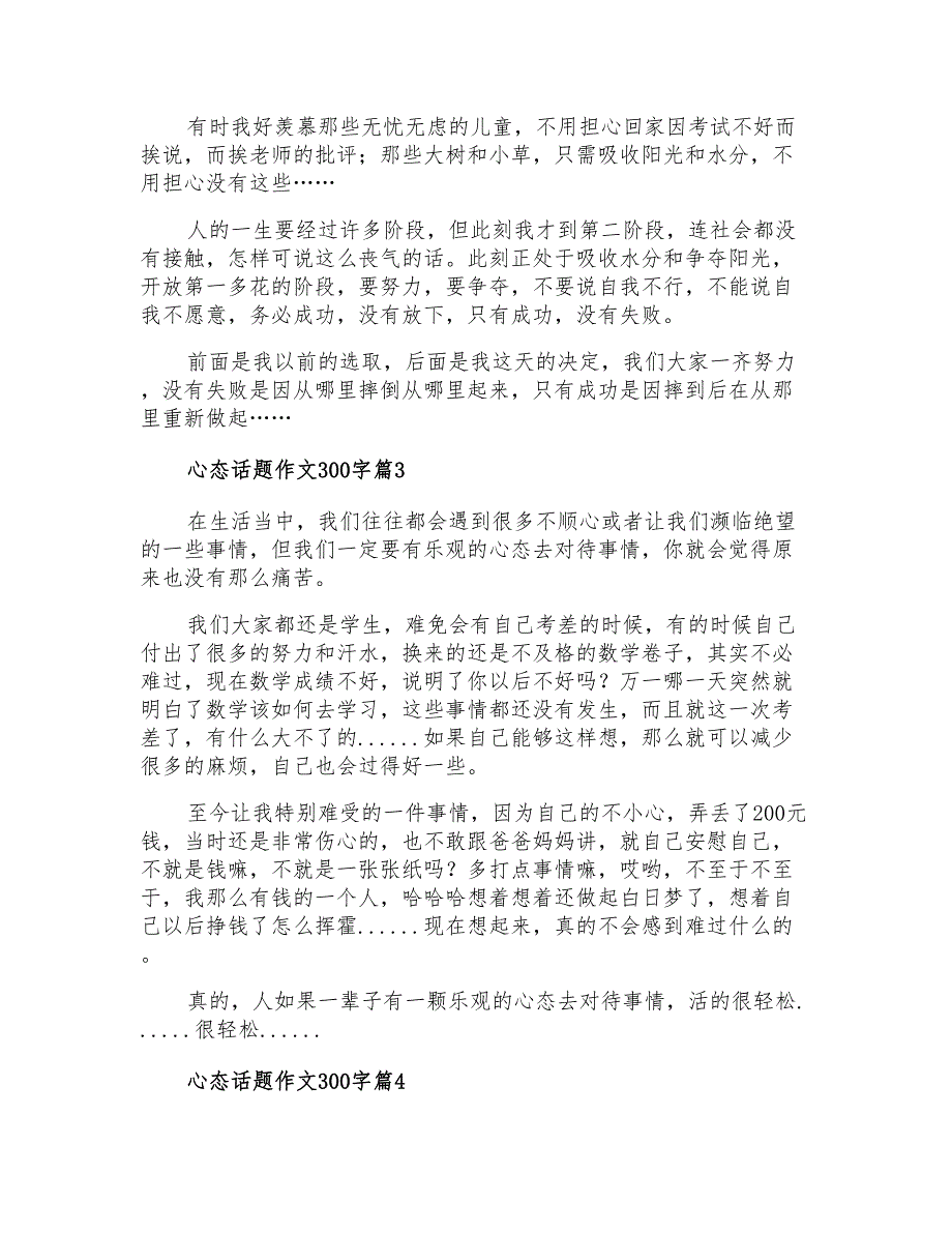 2022年关于心态话题作文300字锦集六篇_第2页