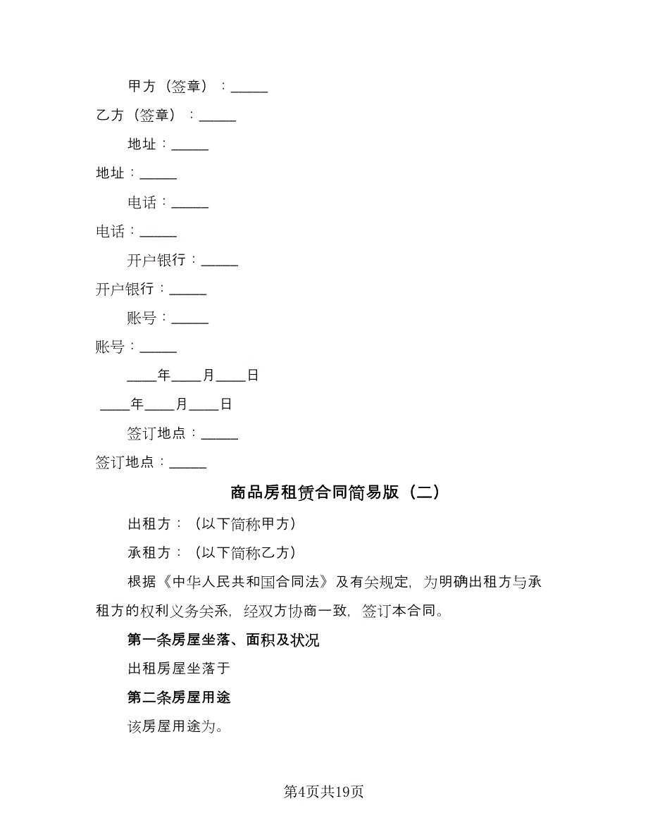 商品房租赁合同简易版（6篇）_第4页