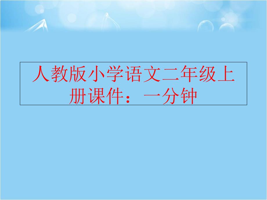 精品人教版小学语文二年级上册课件一分钟可编辑_第1页