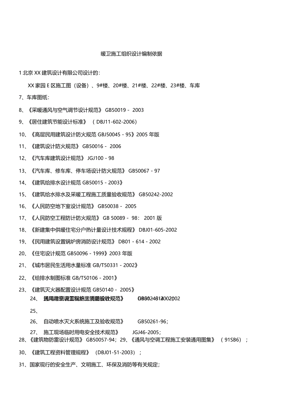 暖通空调施工组织设计编程依据_第1页