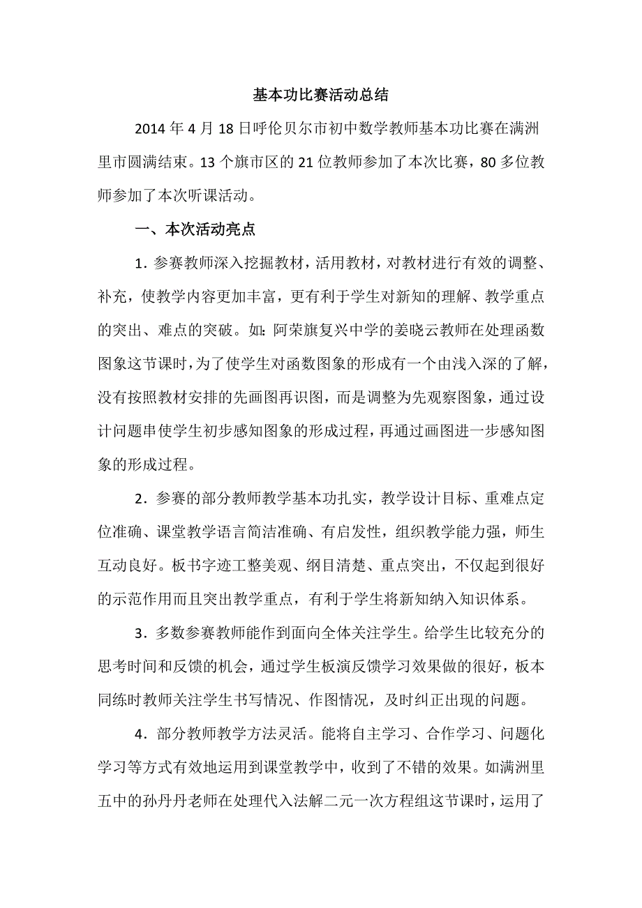 第八届数学全市基本功比赛活动总结[1]_第1页