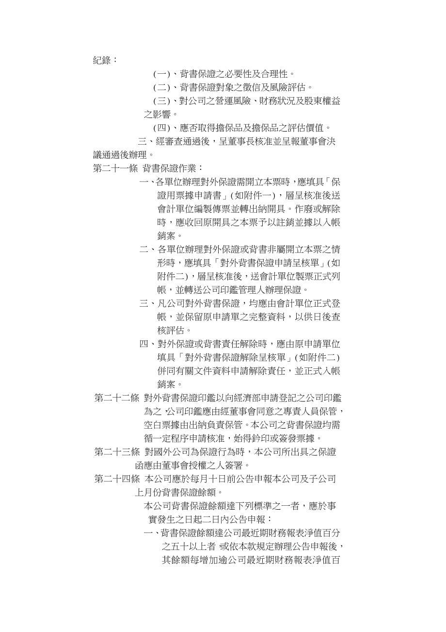 精品资料（2021-2022年收藏）中华纸浆股份有限公司资金贷与他人及背书保证作业程序_第5页