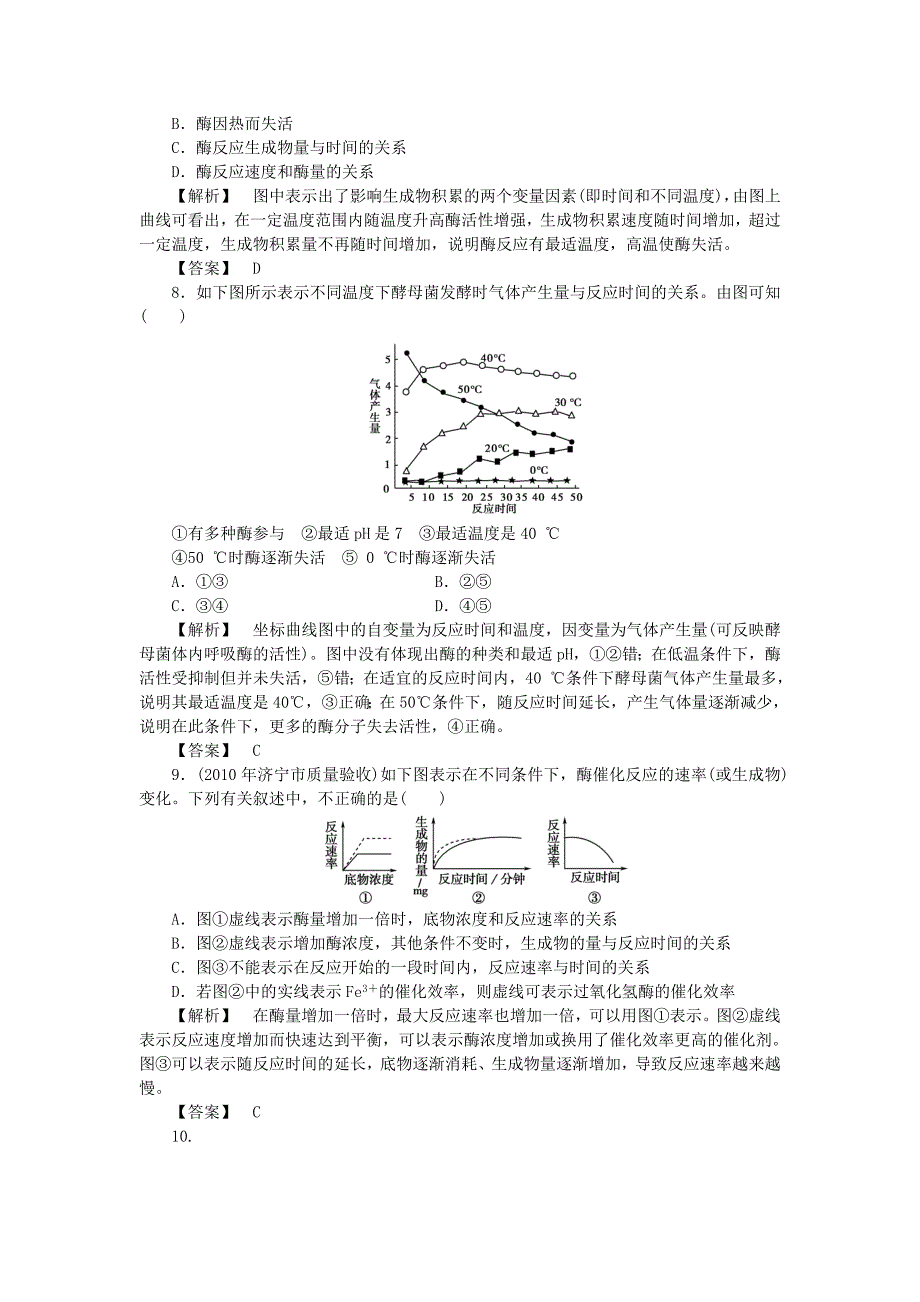 2011年高考生物 第5章 第1节降低化学反应活化能的酶跟踪训练 新人教版必修1_第3页