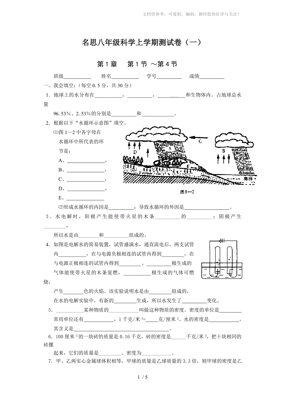 名思八年级科学上学期测试卷(一)_第1页