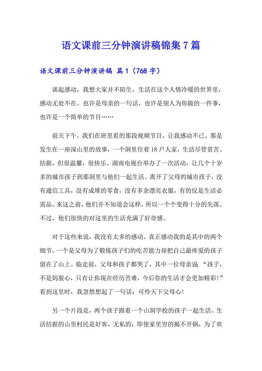 语文课前三分钟演讲稿锦集7篇_第1页