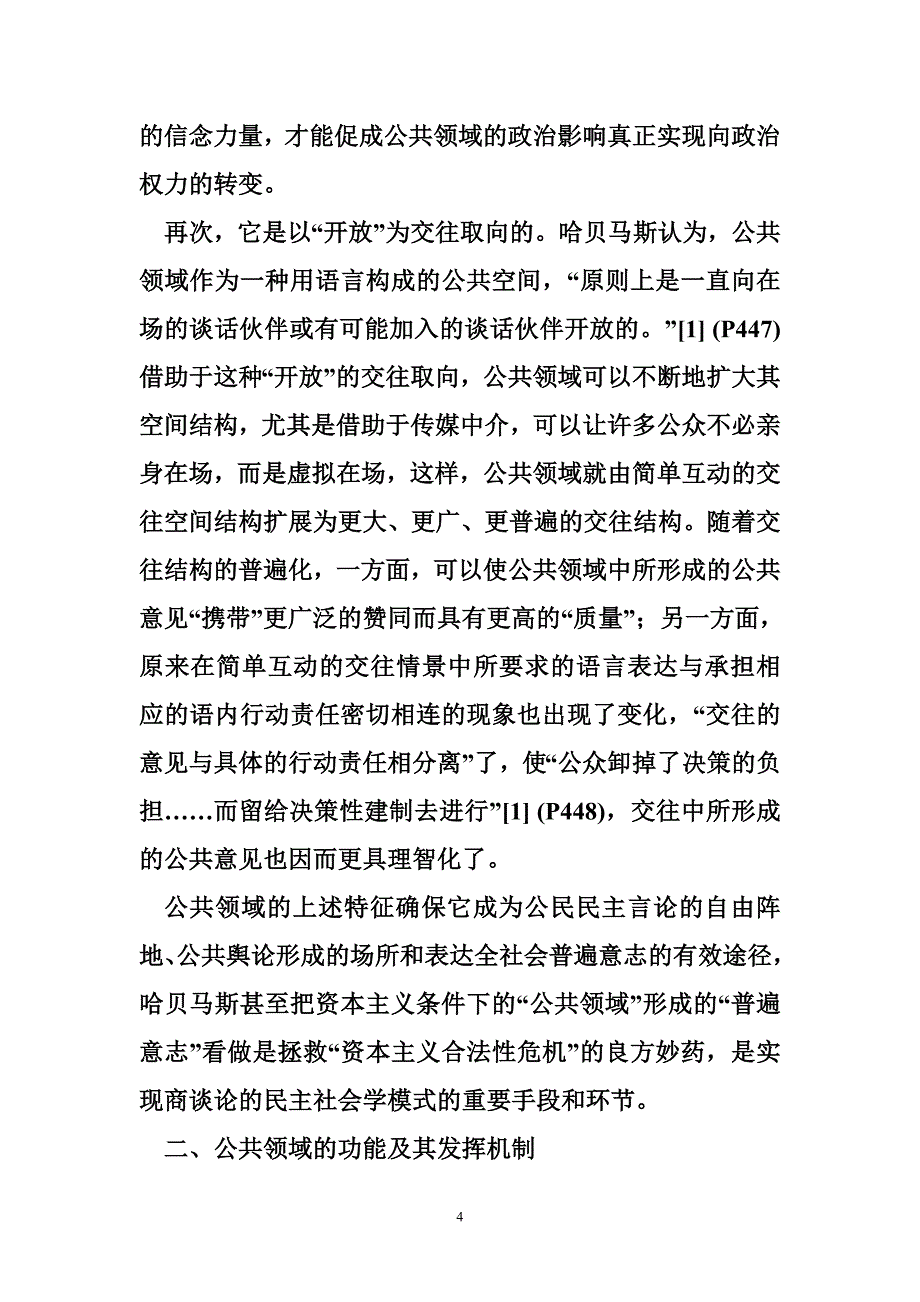 论“公共领域”与社会主义和谐社会_第4页