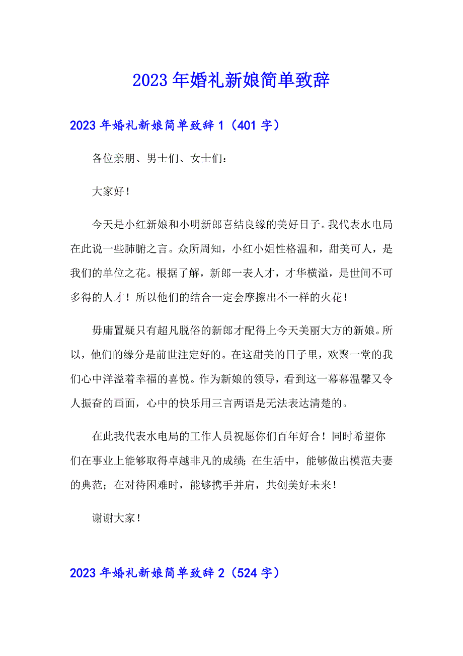 2023年婚礼新娘简单致辞_第1页