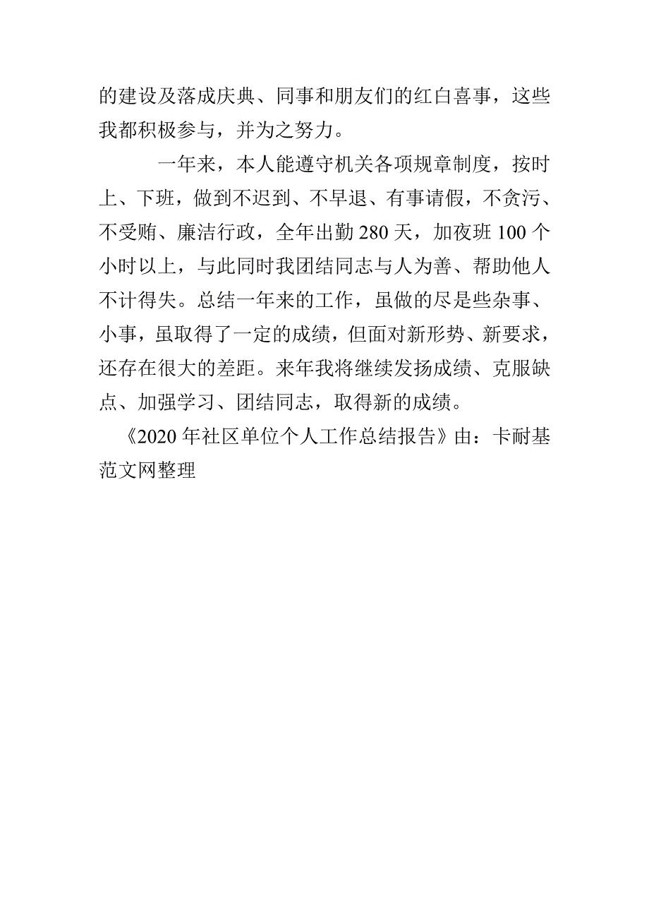 2020年社区单位个人工作总结报告(1)_第3页