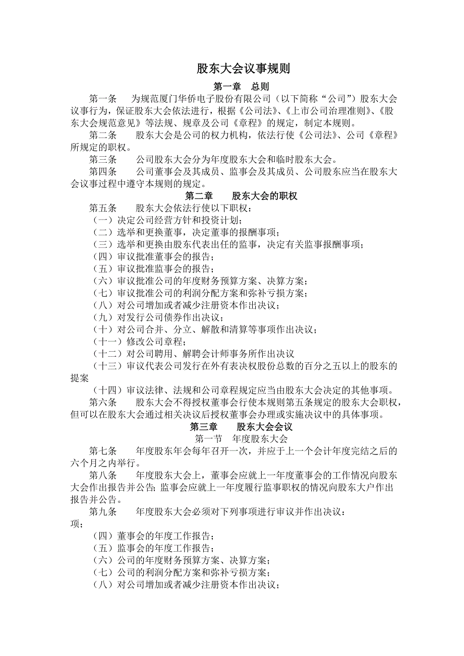 董事会工作报告-股东大会议事规则_第1页