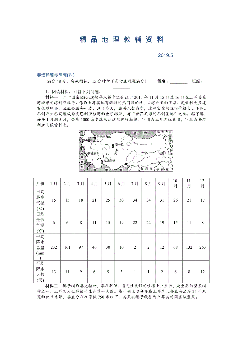 高考地理二轮复习 非选择题标准练四 Word版含解析_第1页