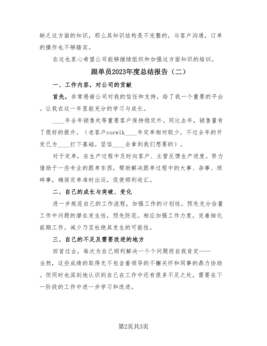 跟单员2023年度总结报告（2篇）.doc_第2页