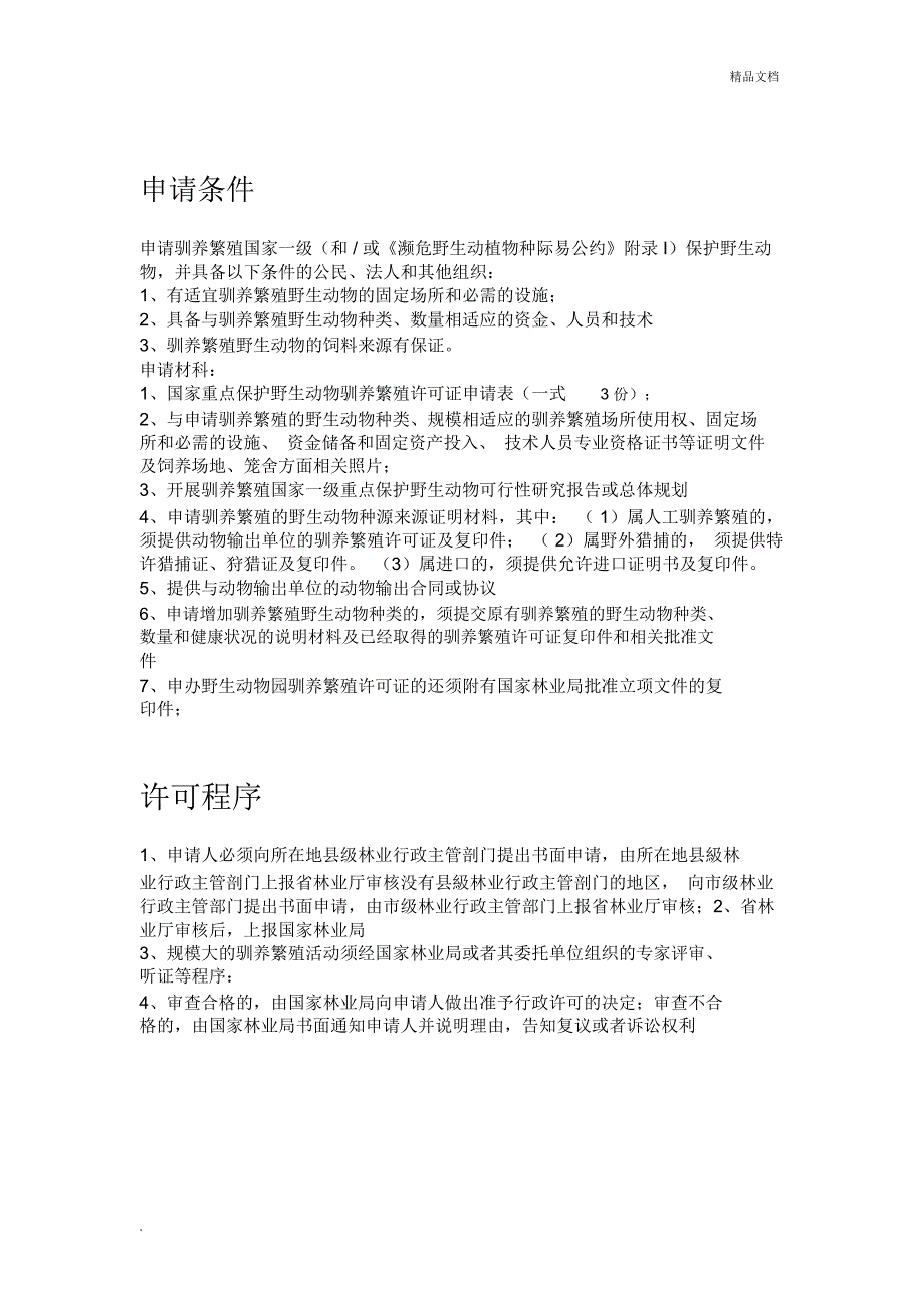 林麝养殖手续审批步骤_第1页