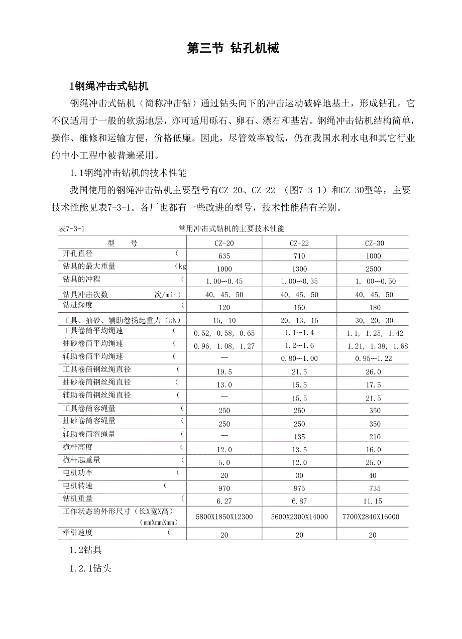 第三节 混凝土防渗墙造孔机械_第1页