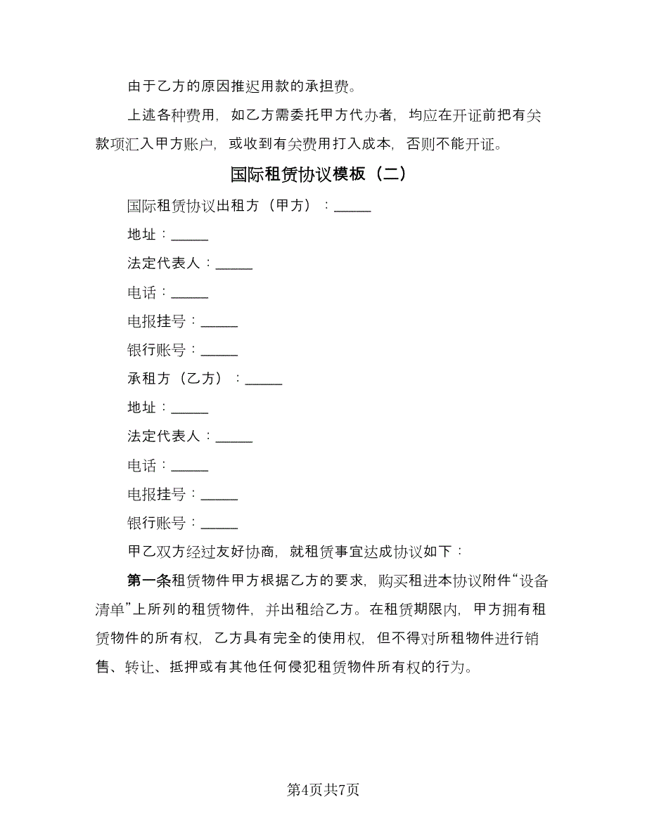 国际租赁协议模板（2篇）.doc_第4页