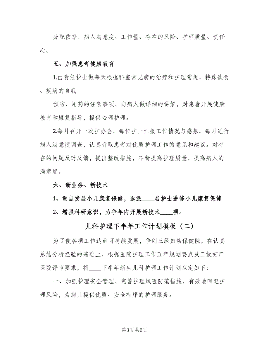 儿科护理下半年工作计划模板（二篇）_第3页