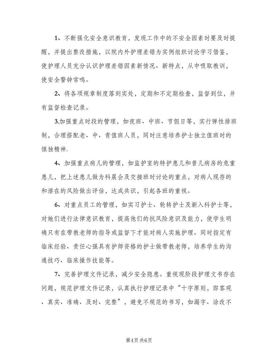 儿科护理下半年工作计划模板（二篇）_第4页