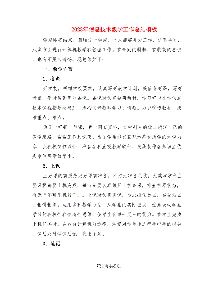 2023年信息技术教学工作总结模板（2篇）.doc_第1页