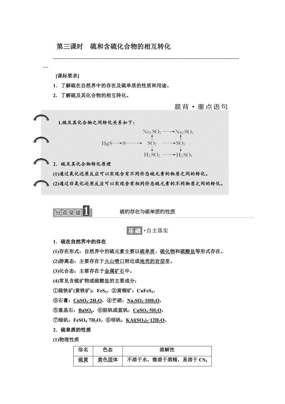 高中化学江苏专版必修一讲义：专题4 第一单元 第三课时 硫和含硫化合物的相互转化 Word版含答案_第1页