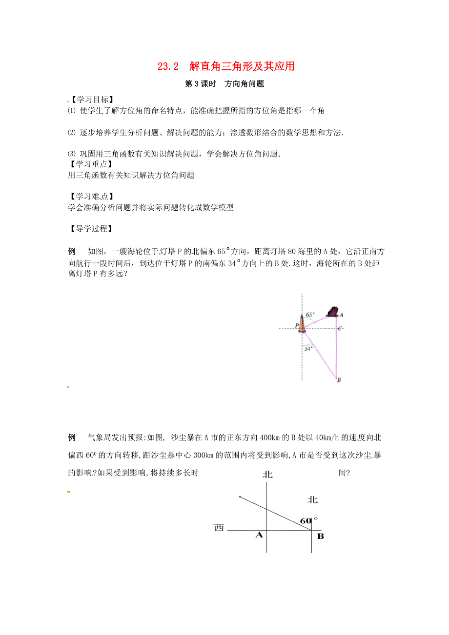 九年级数学上册23.2第3课时方向角问题学案新版沪科版新版沪科版初中九年级上册数学学案_第1页