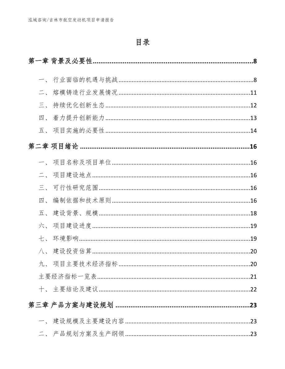 吉林市航空发动机项目申请报告_模板_第2页
