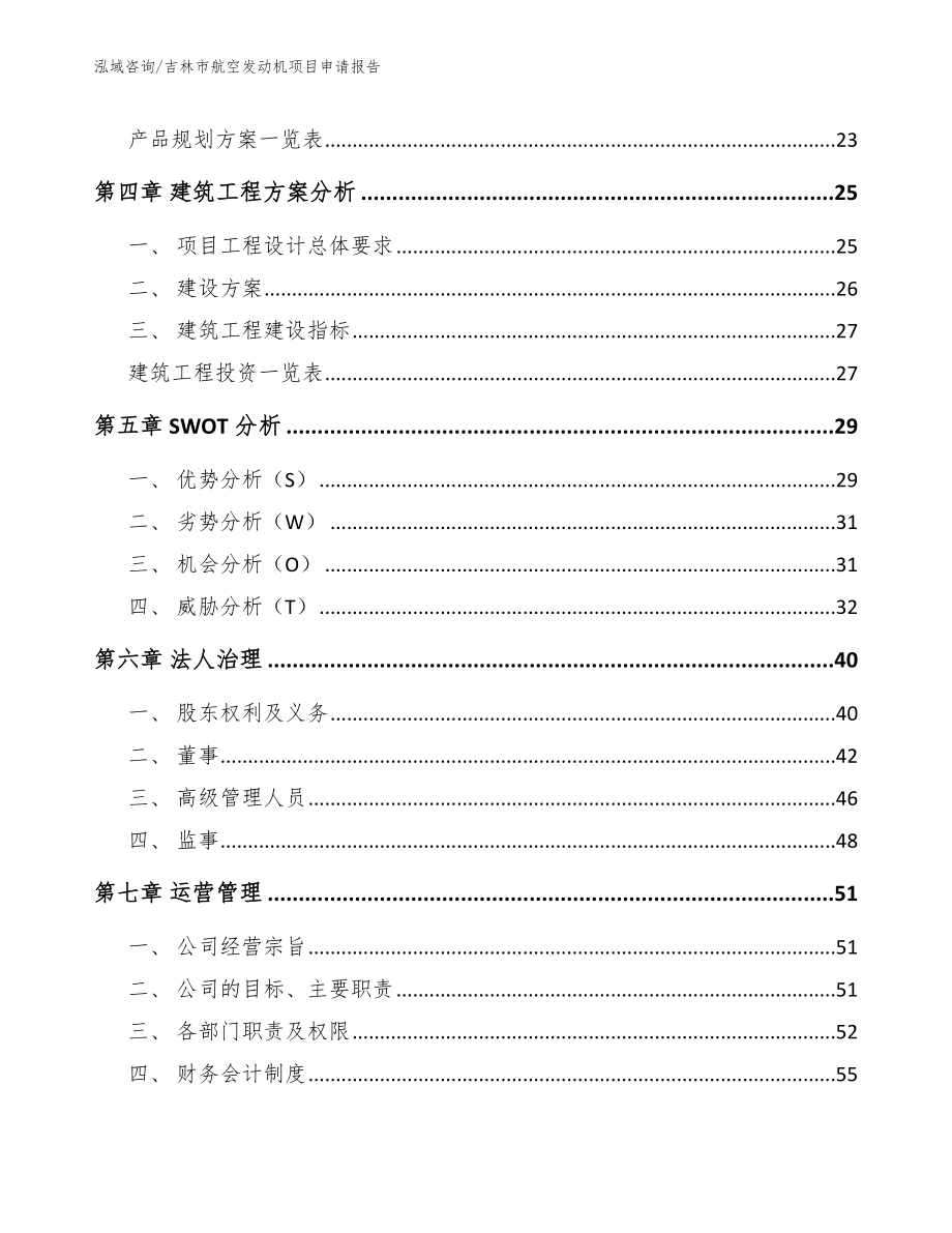 吉林市航空发动机项目申请报告_模板_第3页