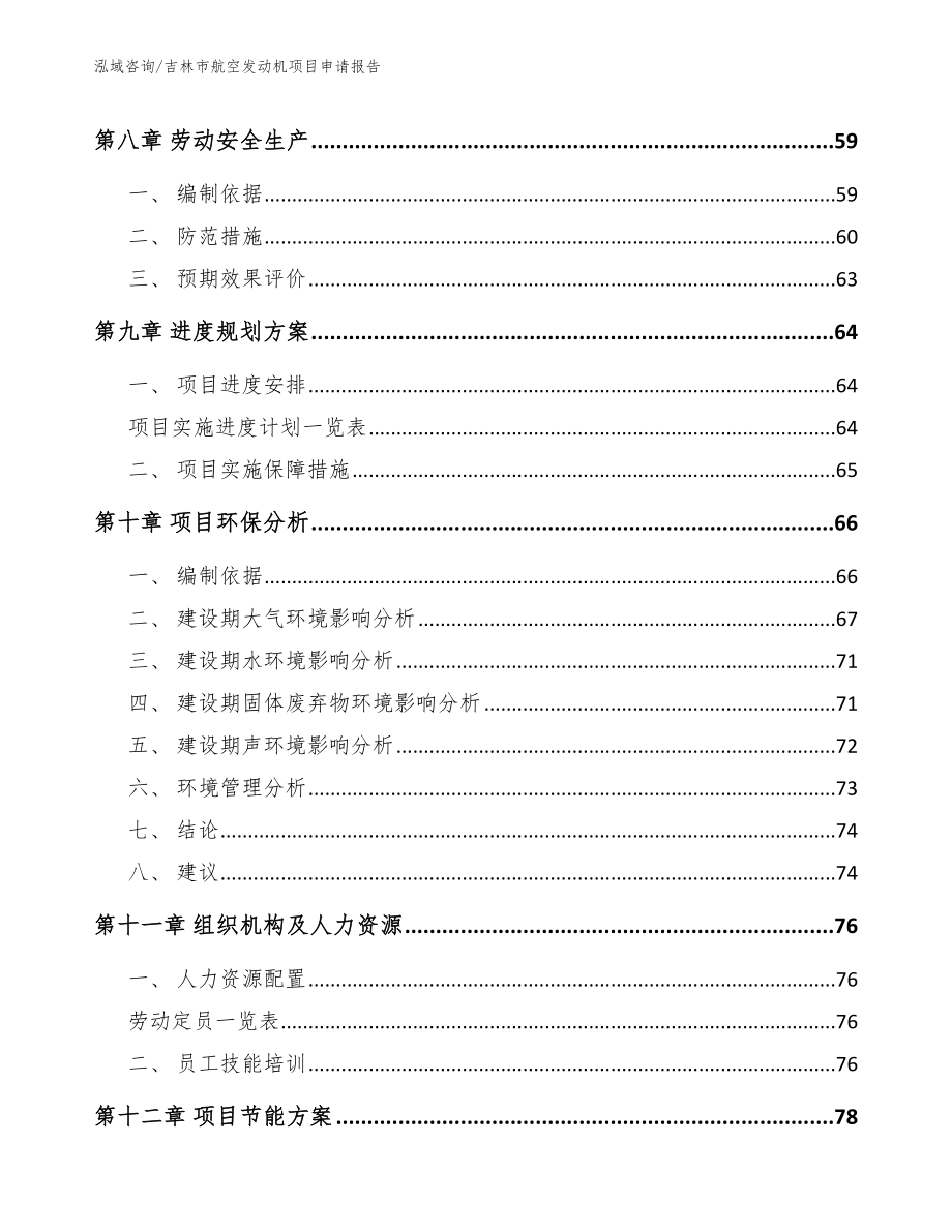 吉林市航空发动机项目申请报告_模板_第4页