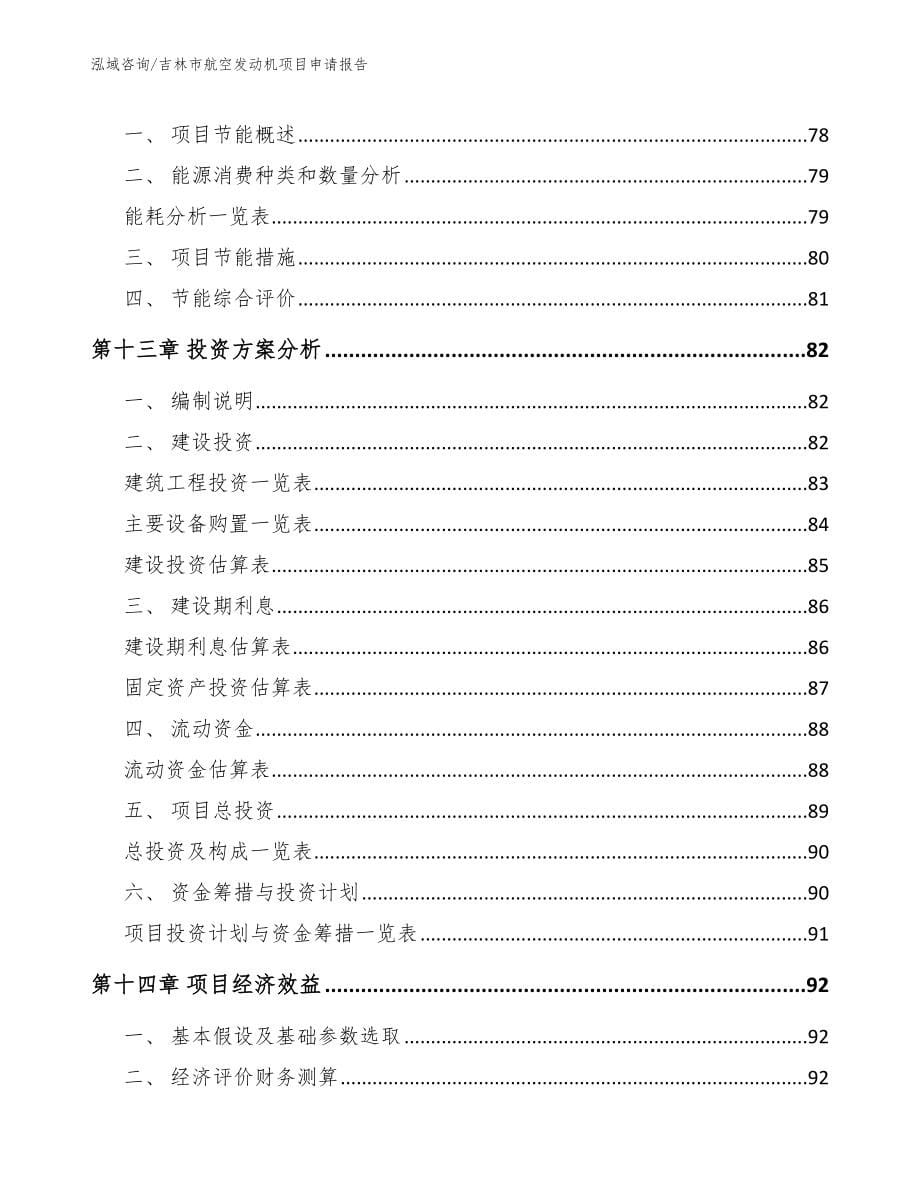 吉林市航空发动机项目申请报告_模板_第5页