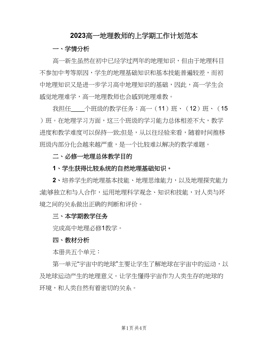 2023高一地理教师的上学期工作计划范本（二篇）_第1页