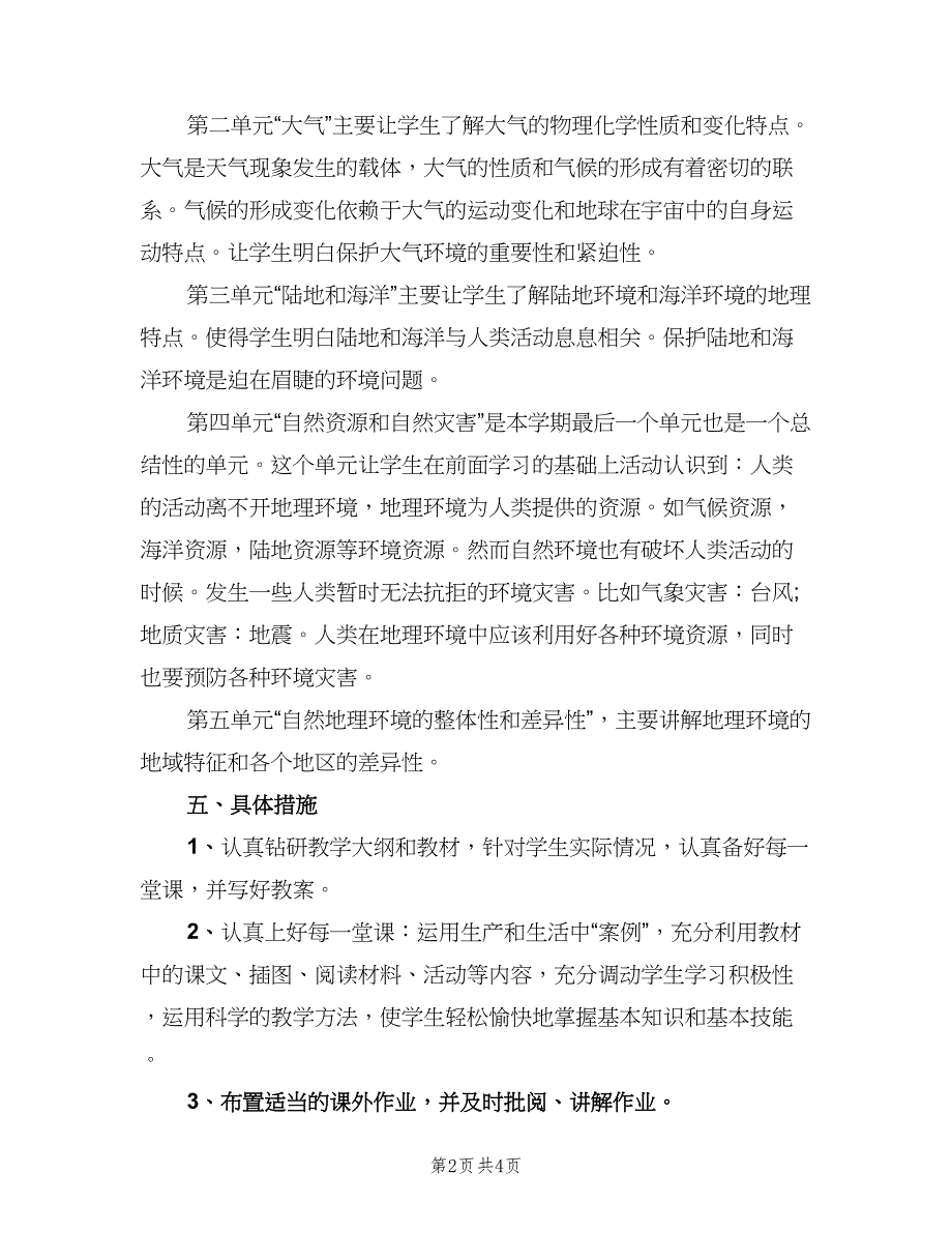 2023高一地理教师的上学期工作计划范本（二篇）_第2页