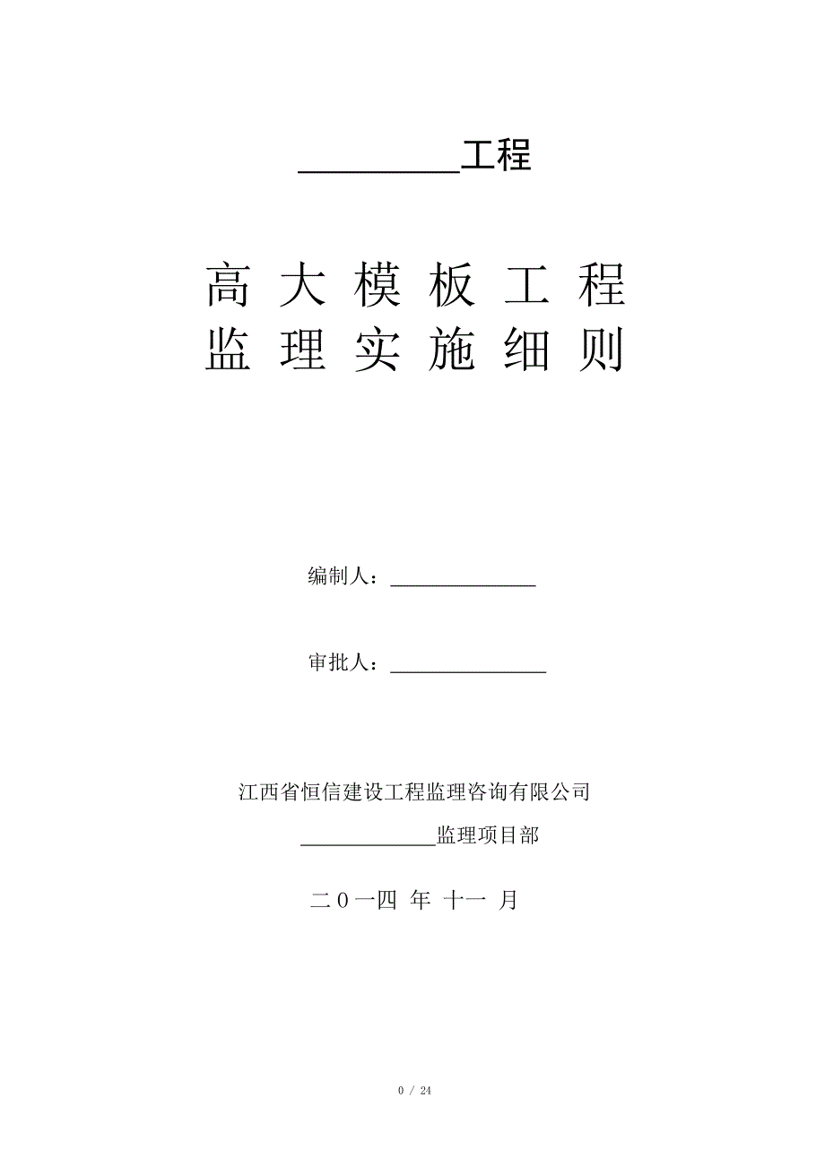 高大模板工程监理实施细则_第1页