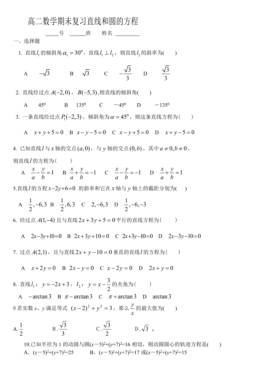 高二数学期末复习直线和圆的方程_第1页