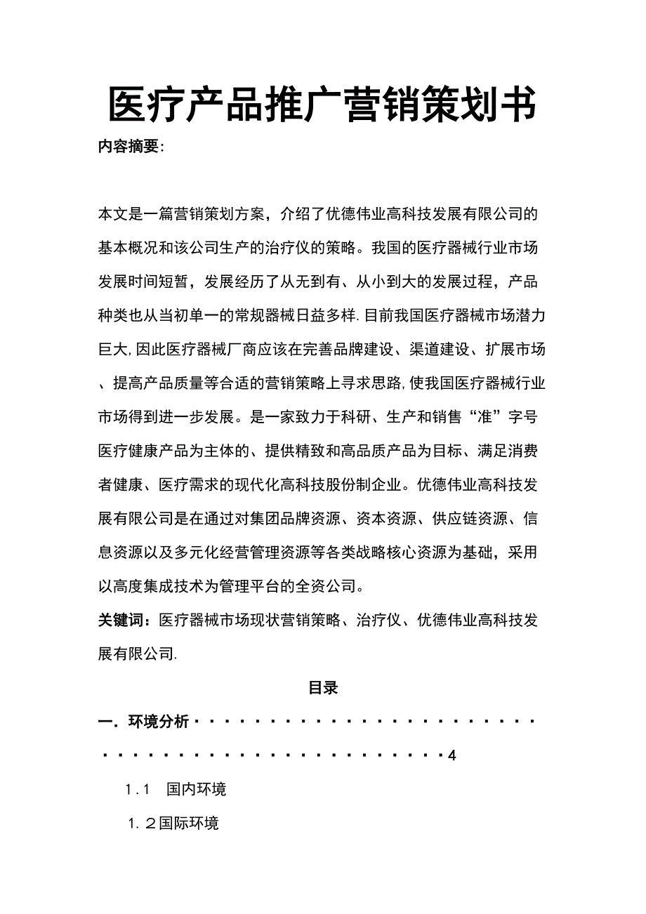 医疗产品推广营销策划书_第1页