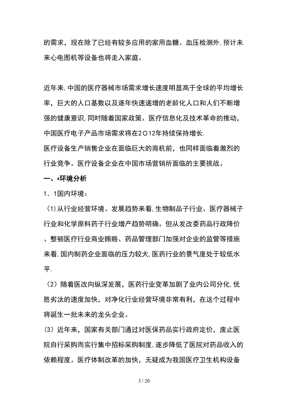 医疗产品推广营销策划书_第3页